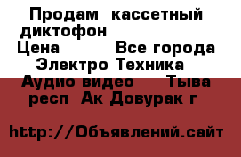 	 Продам, кассетный диктофон “Desun“ DS-201 › Цена ­ 500 - Все города Электро-Техника » Аудио-видео   . Тыва респ.,Ак-Довурак г.
